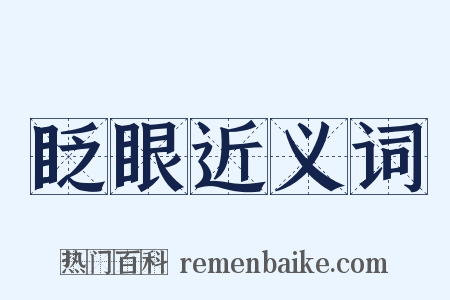 眨眼近义词是什么意思的图片